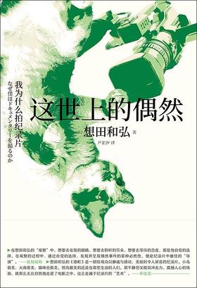 这世上的偶然 : 我为什么拍纪录片