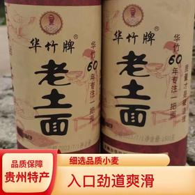 安顺西秀【华竹牌老土面/鸡蛋挂面】全国包邮偏远地区不包邮贵州特色产品入口劲道爽滑