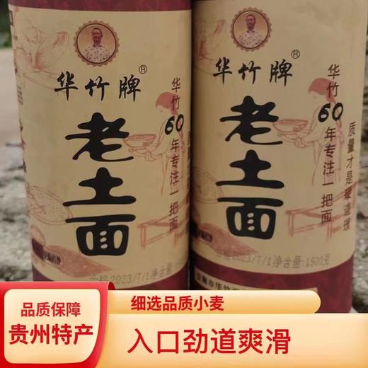安顺西秀【华竹牌老土面/鸡蛋挂面】全国包邮偏远地区不包邮贵州特色产品入口劲道爽滑 商品图0