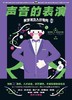 声音的表演 : 配音演员入行指南 商品缩略图0