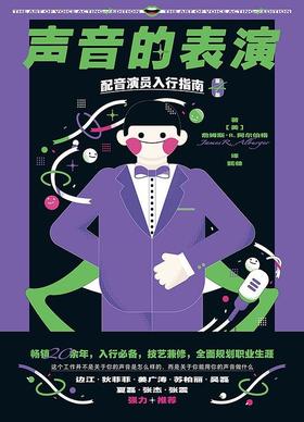 声音的表演 : 配音演员入行指南
