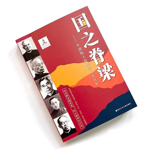 国之脊梁正版中国院士的科学人生百年纪实文学钱学森华罗庚李四光院士故事人物传记弘扬科学家精神小学生课外阅读书籍毛泽东传 商品图2