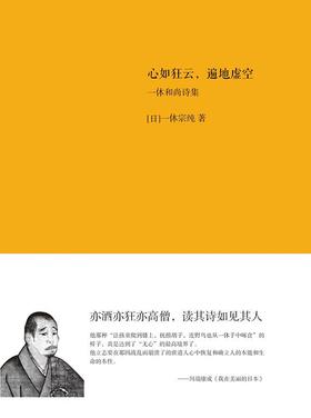 心如狂云，遍地虚空 : 一休和尚诗集