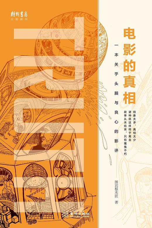 电影的真相 : 一本关乎头脑与良心的影评 商品图0