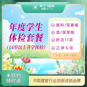 年度学生体检套餐（14岁以上升学体检）