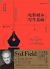 电影剧本写作基础（最新修订版） : 悉德·菲尔德经典剧作教程1 商品缩略图0