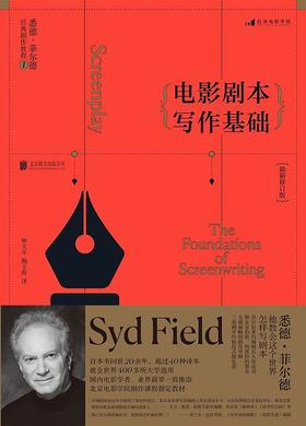 电影剧本写作基础（最新修订版） : 悉德·菲尔德经典剧作教程1