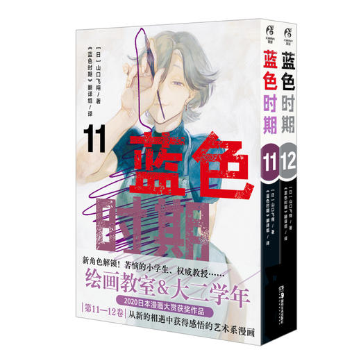 蓝色时期. 11－12（随书赠品：彩色纪念画卡×3 专色漫画明信片×2 书签×5） 日本超人气漫画家山口飞翔代表作 商品图6