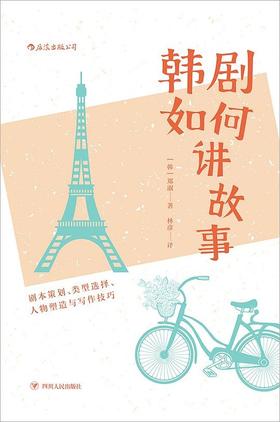 韩剧如何讲故事 : 剧本策划、类型选择、人物塑造与写作技巧