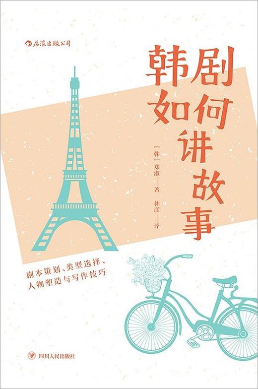 韩剧如何讲故事 : 剧本策划、类型选择、人物塑造与写作技巧 商品图0