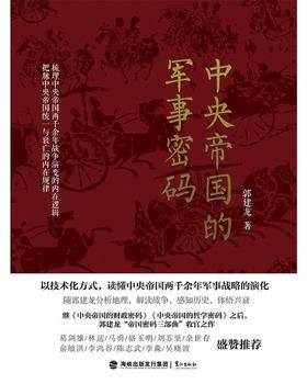 【No.9被教科书遗漏的中国史】中央帝国的军事密码