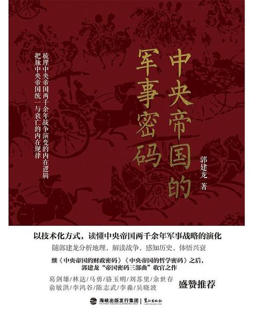 【No.9被教科书遗漏的中国史】中央帝国的军事密码 商品图0