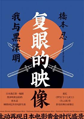 复眼的映像：我与黑泽明