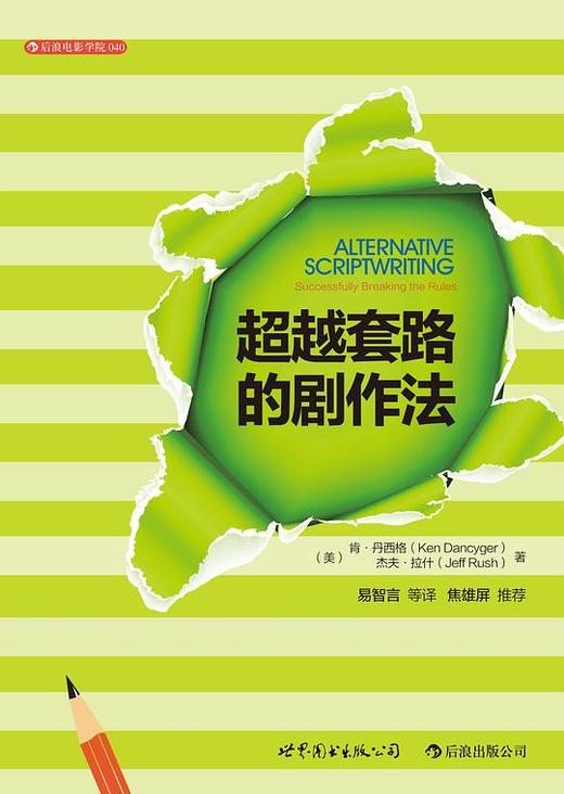 超越套路的剧作法 商品图0