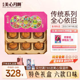 美心月饼东方之珠礼盒 港式传统五仁莲蓉豆沙低糖蛋黄【现货】 东方之珠礼盒 660g 6个装