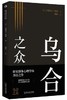 乌合之众 商品缩略图0
