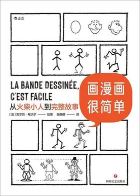 画漫画很简单 : 从火柴小人到完整故事