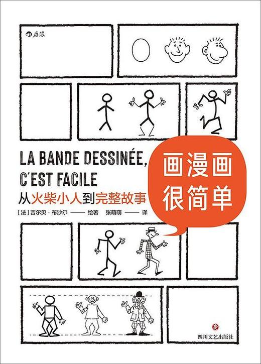画漫画很简单 : 从火柴小人到完整故事 商品图0
