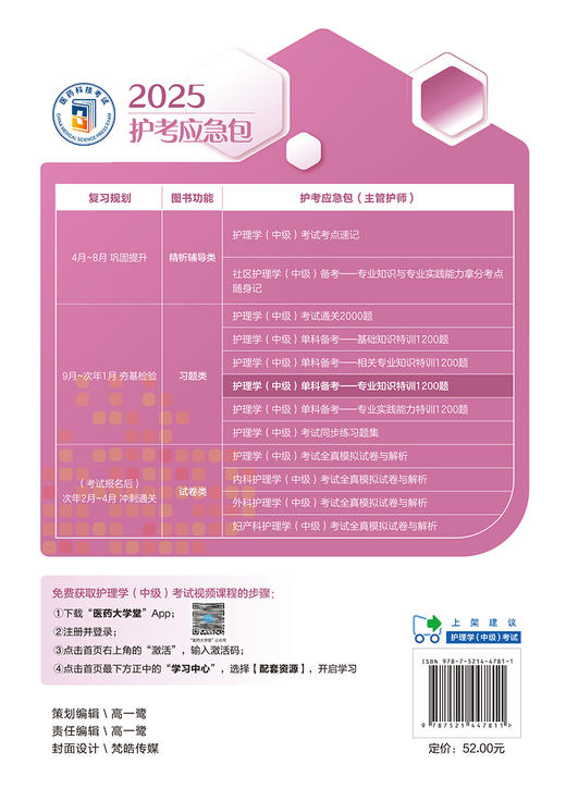 2025护考应急包 护理学中级单科备考 专业知识特训1200题 夏桂新 主管护师职称考试实用备考资料 中国医药科技出版社9787521447811 商品图4