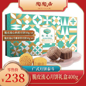 陶陶居脆皮流心月饼礼盒400g
