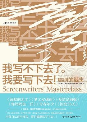 我写不下去了。我要写下去! : 编剧的诞生