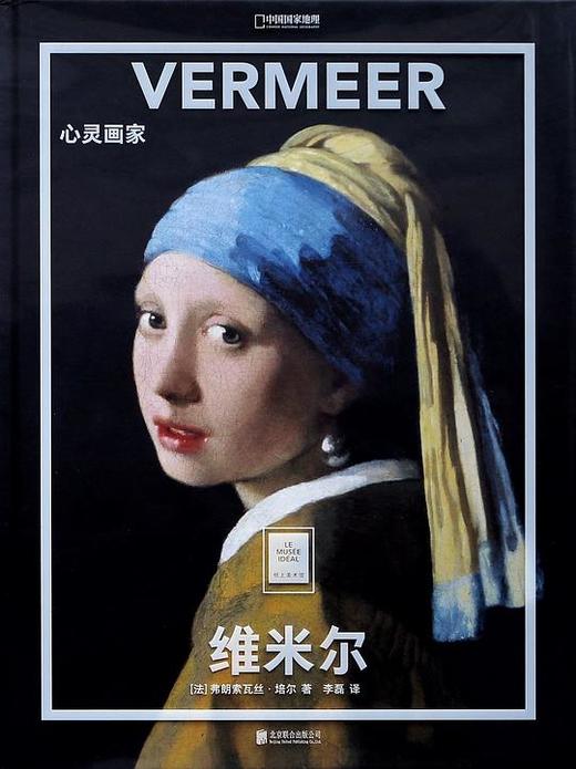 维米尔：心灵画家 : “纸上美术馆”系列 商品图0