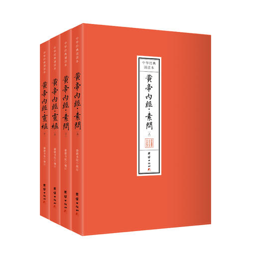 中华经典诵读本-黄帝内经（全四册） 商品图0