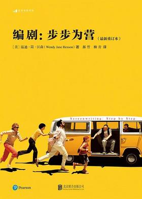 编剧：步步为营（最新重订本）
