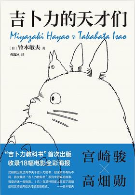 【No.5日本色气】吉卜力的天才们