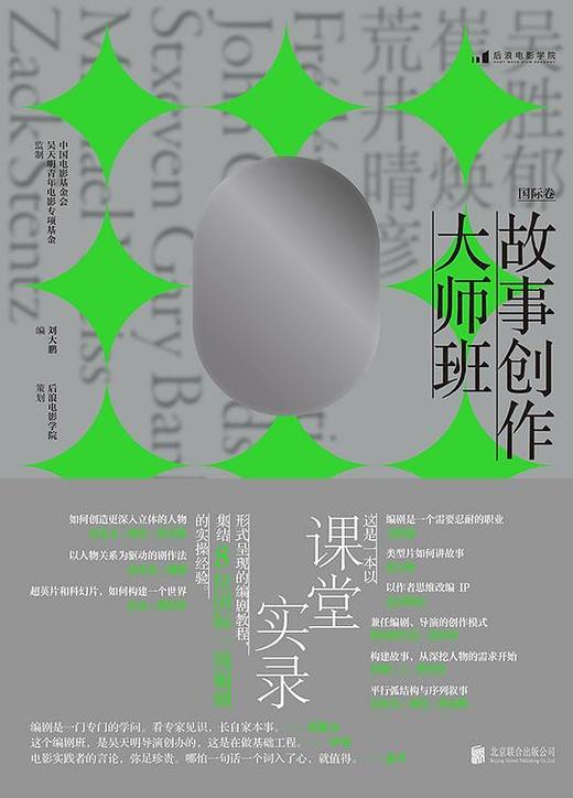 故事创作大师班（国际卷） 商品图0