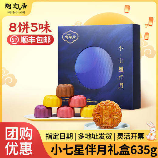 陶陶居老字号小七星伴月月饼礼盒中秋送礼优选团购价格优惠正品保障 【8饼5味】小七星伴月600g 商品图0