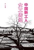 中国新工人 : 女工传记 商品缩略图0
