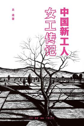 中国新工人 : 女工传记
