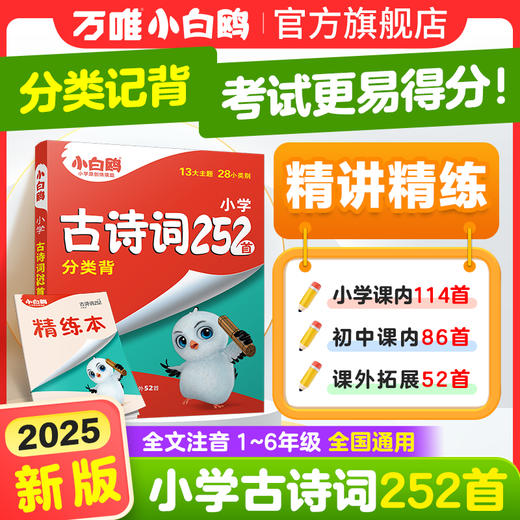 2025小白鸥星空小升初古诗词252首小学生必背古诗词大全翻译人教版四五六年级语文阅读同步练习专项训练小古文唐诗宋词含75首 商品图0