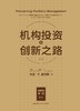 【No.21一颗韭菜的自我修养】机构投资的创新之路 商品缩略图0