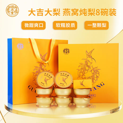 国济堂 大吉大利燕窝枇杷炖梨礼盒 8碗/盒 商品图0