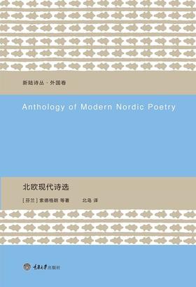 【No.14现代世界的诞生】北欧现代诗选