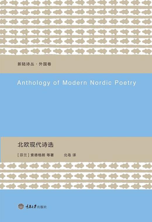 【No.14现代世界的诞生】北欧现代诗选 商品图0