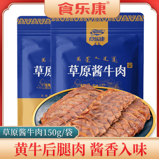 甄源|主推|内蒙古食乐康酱牛肉150g*5袋全网爆销120万件以上 商品图3