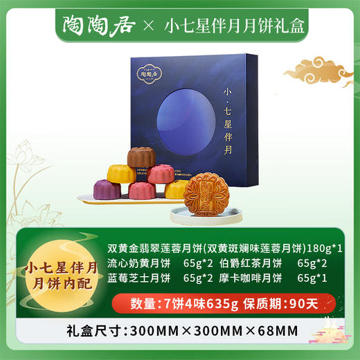 陶陶居老字号小七星伴月月饼礼盒中秋送礼优选团购价格优惠正品保障 【8饼5味】小七星伴月600g 商品图4