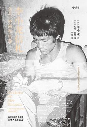 【No.18那些孤独的年轻人】李小龙信札 : 功夫、表演和生命