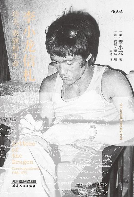 【No.18那些孤独的年轻人】李小龙信札 : 功夫、表演和生命 商品图0