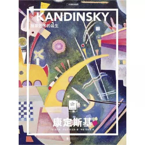 康定斯基：抽象艺术的诞生 : “纸上美术馆”系列 商品图0