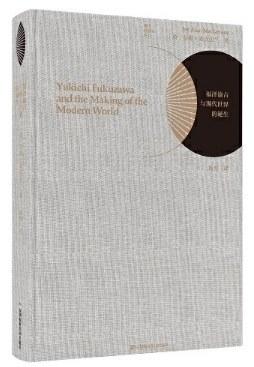 【No.14现代世界的诞生】福泽谕吉与现代世界的诞生