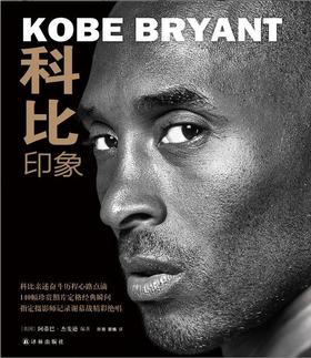 科比：印象