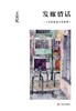 发廊情话 : 王安忆短篇小说系列 商品缩略图0