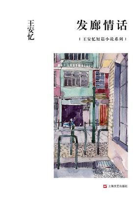 发廊情话 : 王安忆短篇小说系列