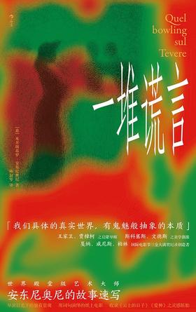 一堆谎言 : 安东尼奥尼的故事速写