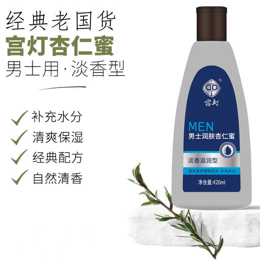 宫灯男士杏仁蜜·含黑茶·淡香型 商品图1