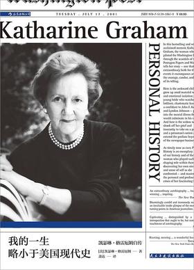 【No.1进击的女性】我的一生略小于美国现代史 : 凯瑟琳·格雷厄姆自传
